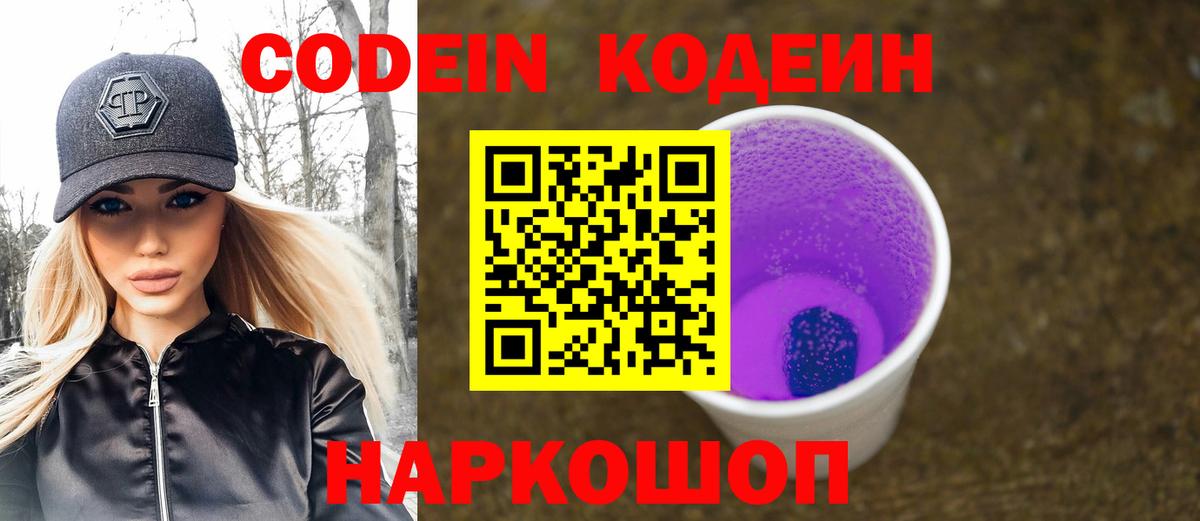 Codein Purple Drank Спасск-Дальний